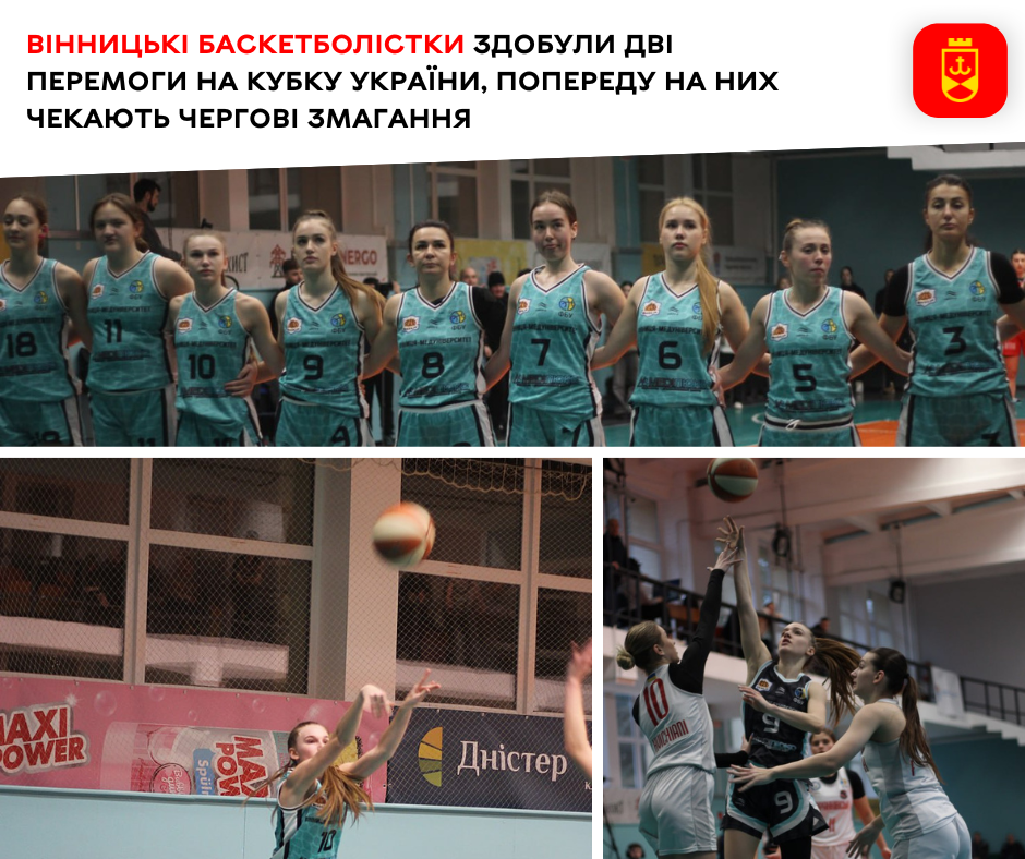 Вінницькі баскетболістки здобули дві перемоги на Кубку України, попереду на них чекають чергові змагання